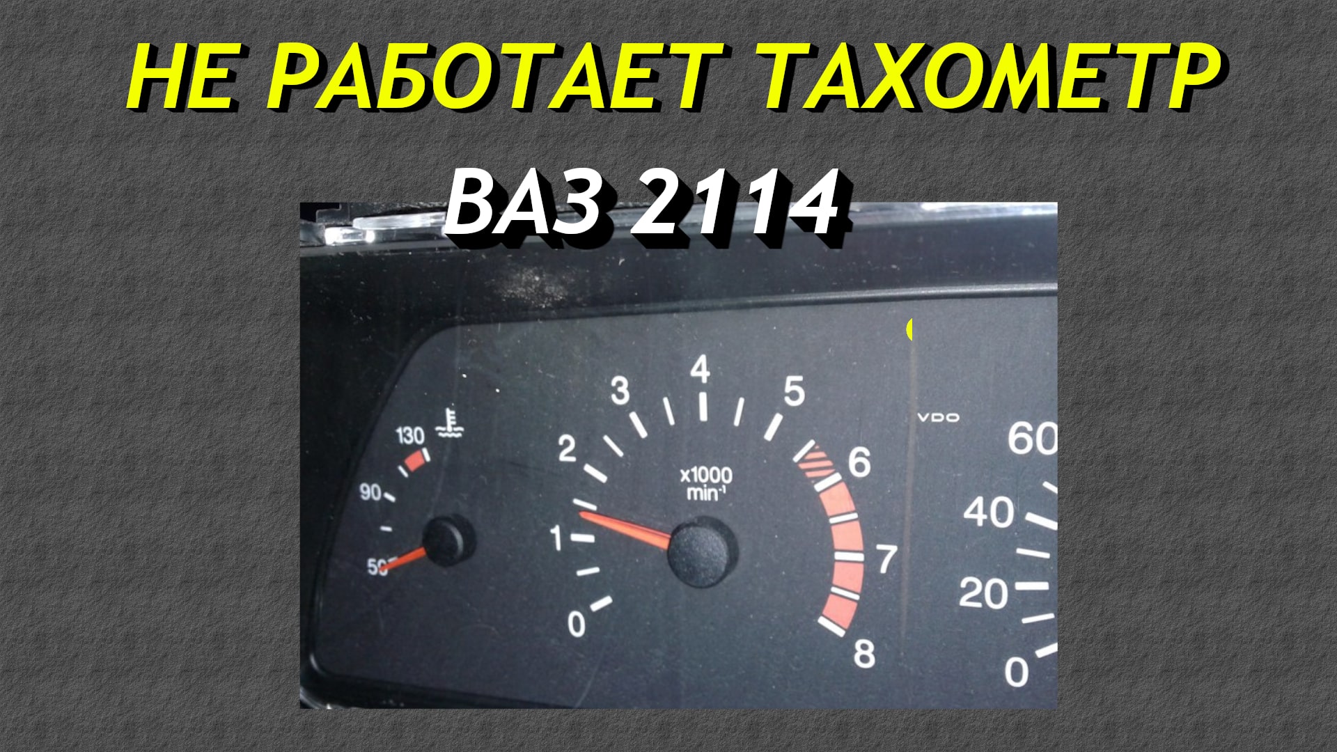 Основные причины почему не работает тахометр Ваз 2114