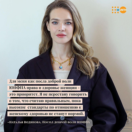 Наталья Водянова стала послом доброй воли ООН по вопросам сексуального и репродуктивного здоровья Наталья Водянова стала послом доброй воли ООН по вопросам сексуального и репродуктивного здоровья Новости