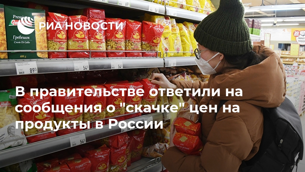 В правительстве ответили на сообщения о "скачке" цен на продукты в России Лента новостей