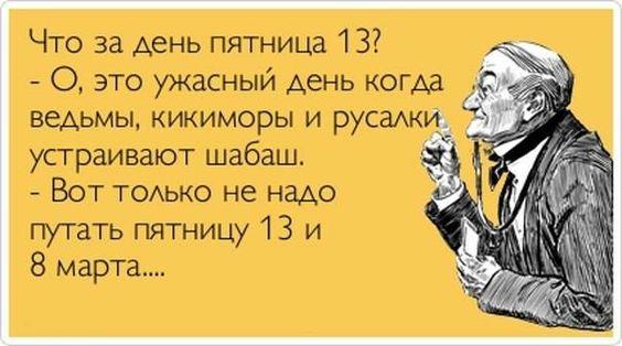 Мем про пятницу 13-е