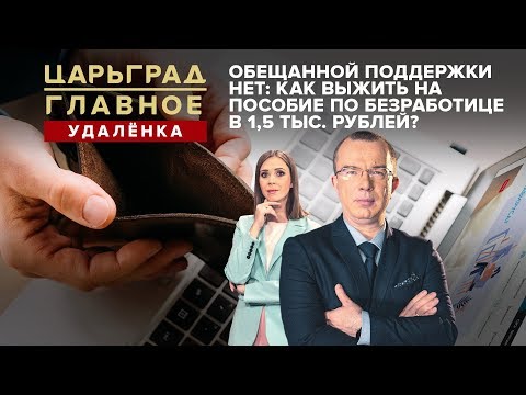 Обещанной поддержки нет: как выжить на пособие по безработице в 1,5 тыс. рублей?