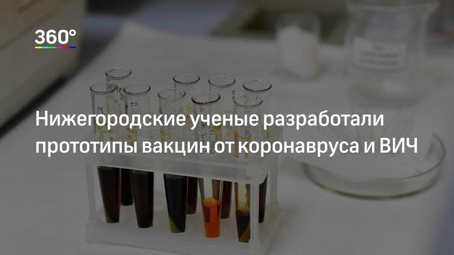 Нижегородские ученые разработали прототипы вакцин от коронавруса и ВИЧ