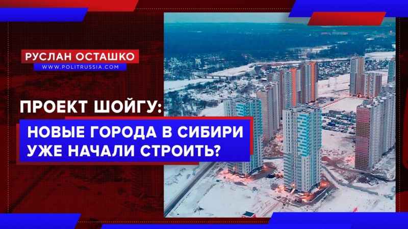 СМИ: проект Шойгу по постройке городов в Сибири уже стартовал