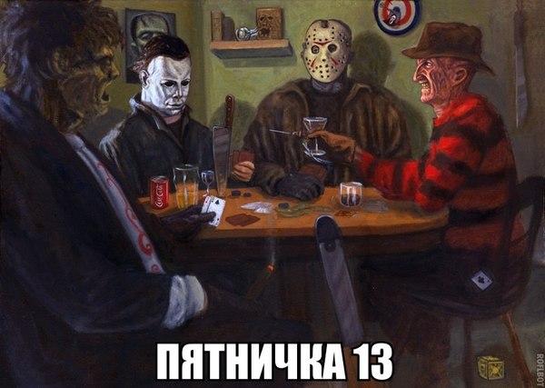 Мем про пятницу 13-е