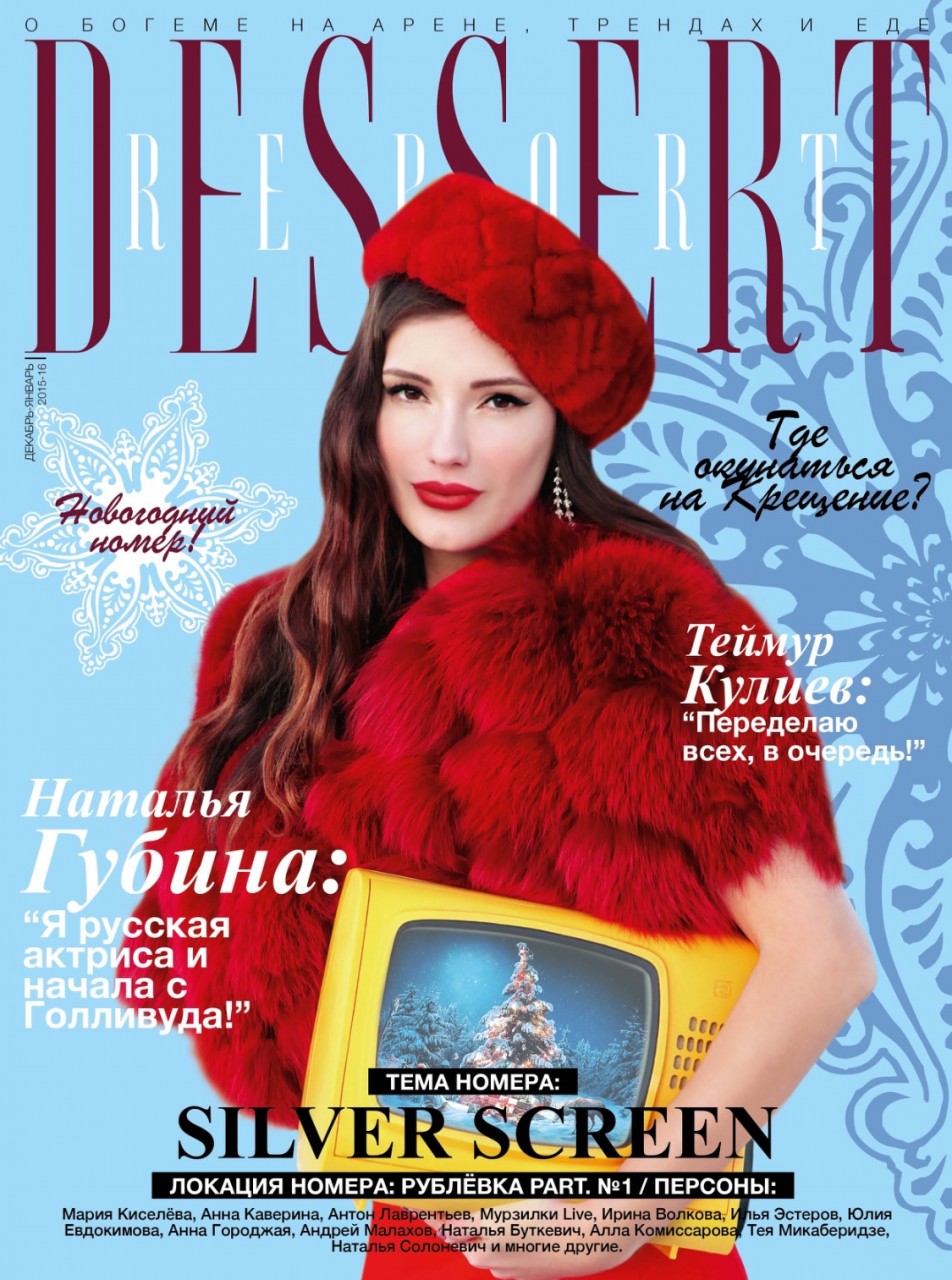 Актриса Наталья Губина на обложке январского номера журнала Dessert Report
