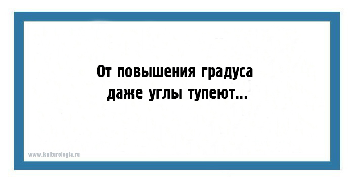 Увеличение градус. Повышение градуса. От повышения градуса даже углы тупеют. Фразы, повышающие градус. Повышаем градус вопросы.