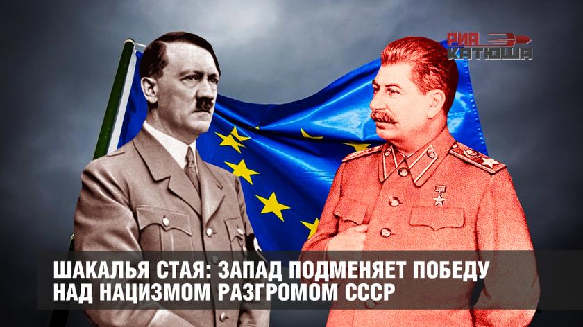 Шакалья стая: Запад подменяет победу над нацизмом разгромом СССР