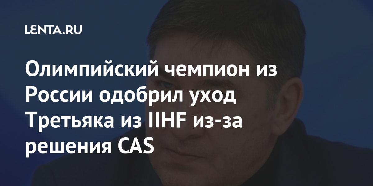 Олимпийский чемпион из России одобрил уход Третьяка из IIHF из-за решения CAS Спорт
