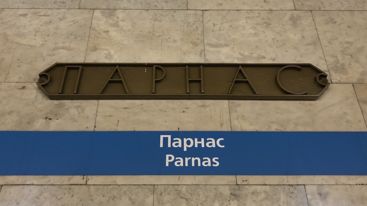 Поезда между станциями "Проспект Просвещения" и "Парнас" в Петербурге прекратили движение