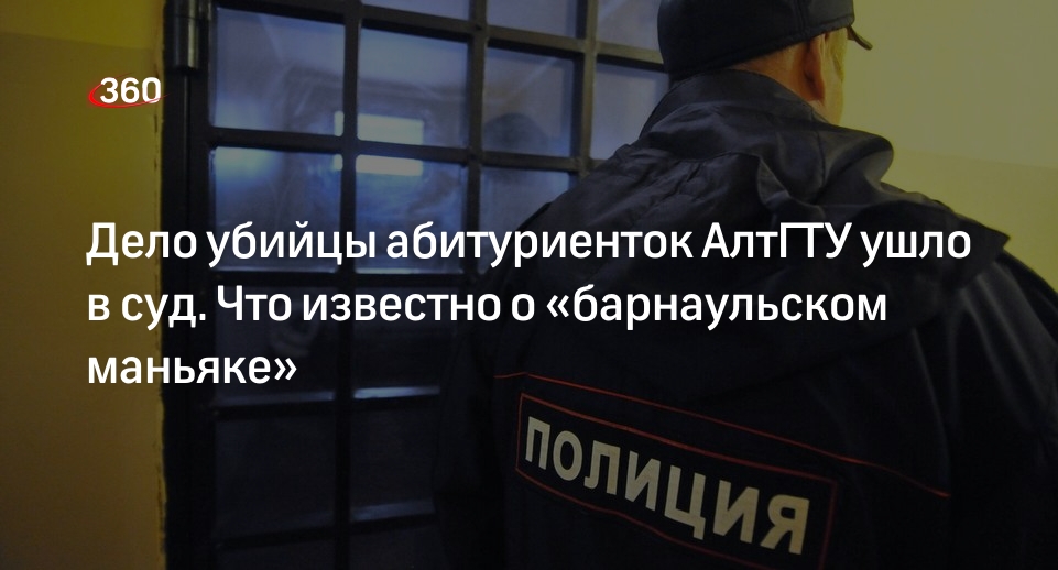 Дело Манишина об 11 убийствах направили в суд в Алтайском крае