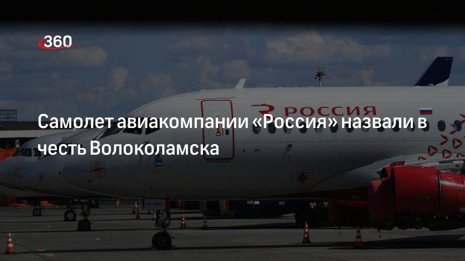 Самолет авиакомпании «Россия» назвали в честь Волоколамска