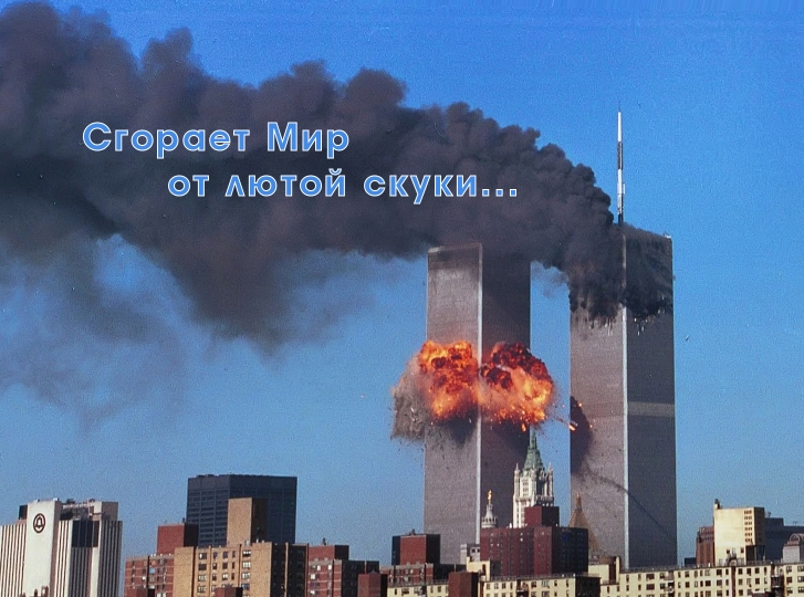 горят башни близнецы