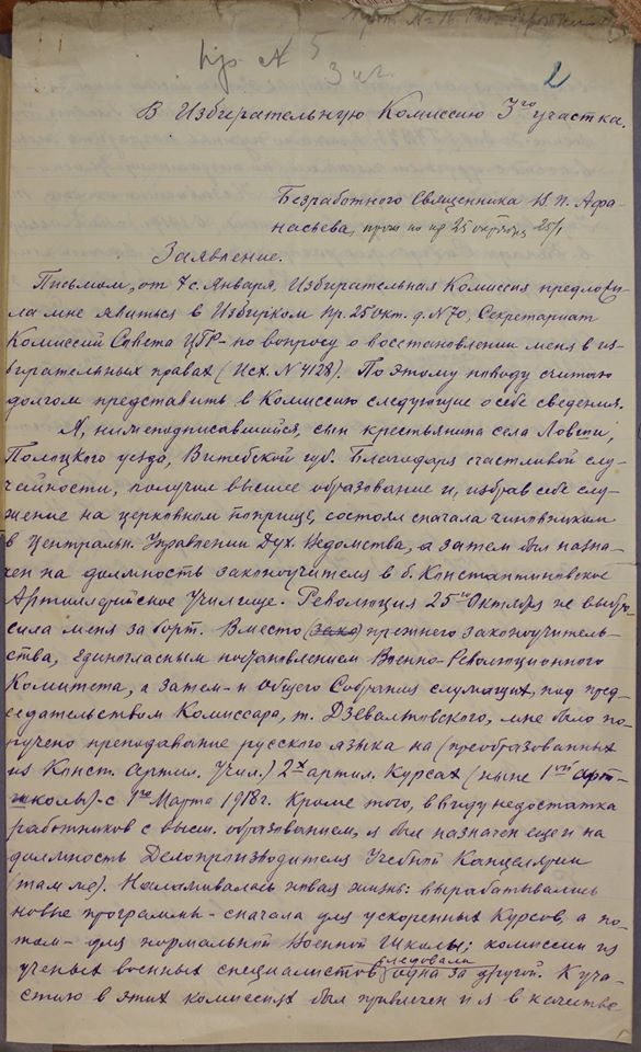 Заявление «безработного священника» В. П. Афанасьева, бывшего военнослужащего РККА, в участковую избирательную комиссию Ленинграда о возвращении избирательных прав. 1929 г. 