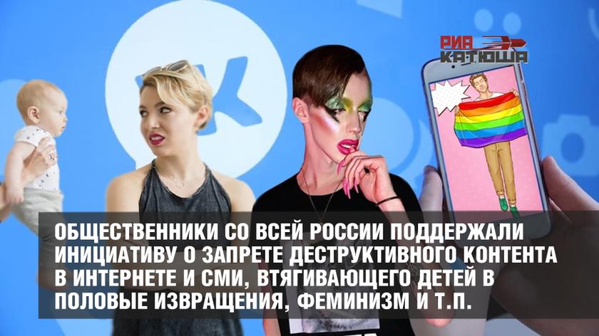 «Мы теряем поколение». Общественники со всей России поддержали инициативу о запрете деструктивного контента в интернете и СМИ, втягивающего детей в половые извращения, феминизм и т.п. россия