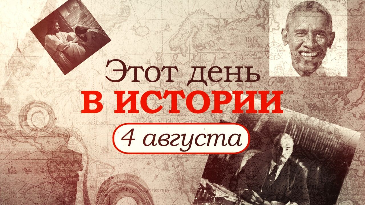 «Этот день в истории». Что произошло 4 августа, праздники, факты, люди Видео,ФАН-ТВ,Этот день в истории