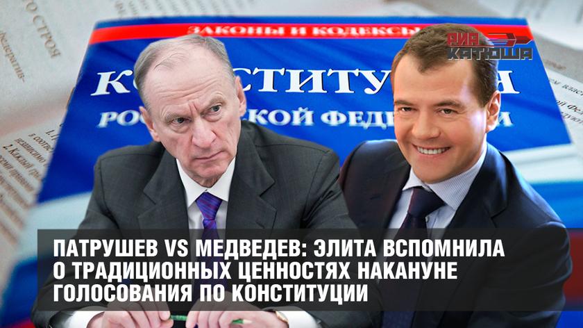 Патрушев vs Медведев: элита вспомнила о традиционных ценностях накануне голосования по Конституции