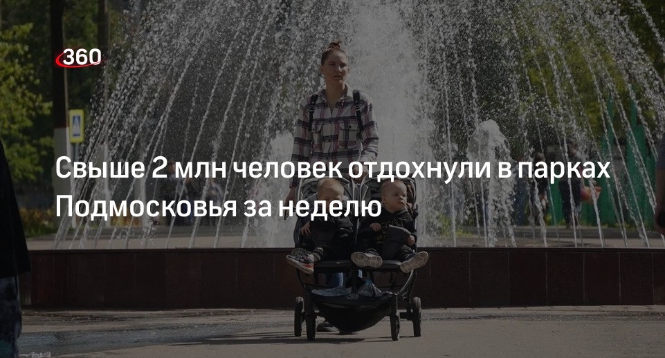 Свыше 2 млн человек отдохнули в парках Подмосковья за неделю