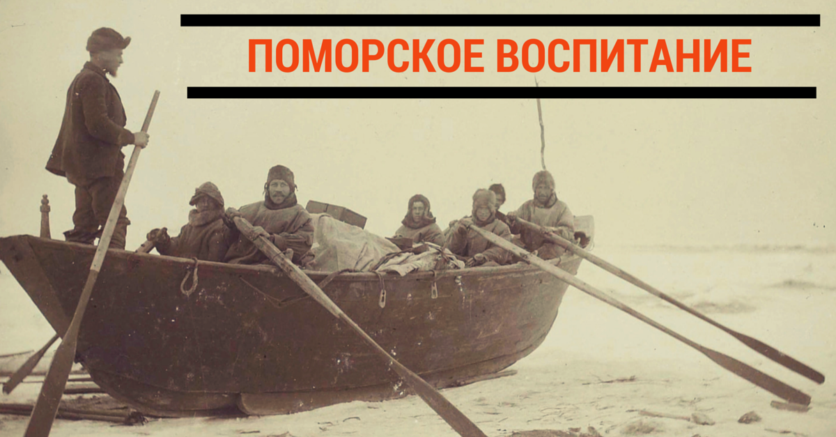 Поморское воспитание. Как воспитывали Михайло Ломоносова? Поморское воспитание. Как воспитывали Михайло Ломоносова?