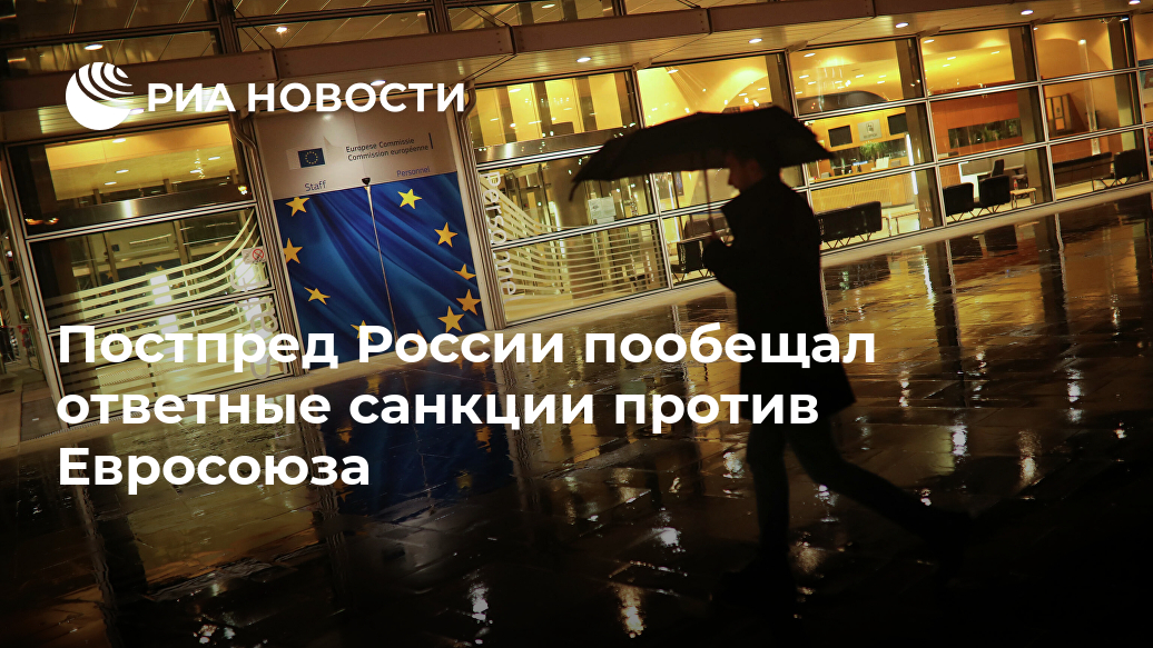 Постпред России пообещал ответные санкции против Евросоюза