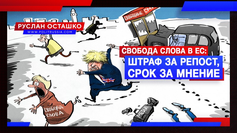 50 тысяч евро штрафа за репост российских СМИ. Свобода слова? Не, не слышали