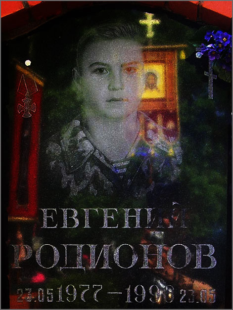 Евгений Родионов