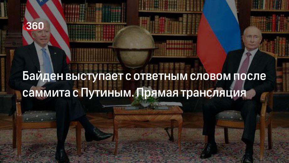 Байден выступает с ответным словом после саммита с Путиным. Прямая трансляция