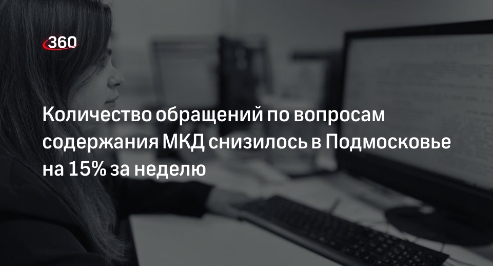 Количество обращений по вопросам содержания МКД снизилось в Подмосковье на 15% за неделю