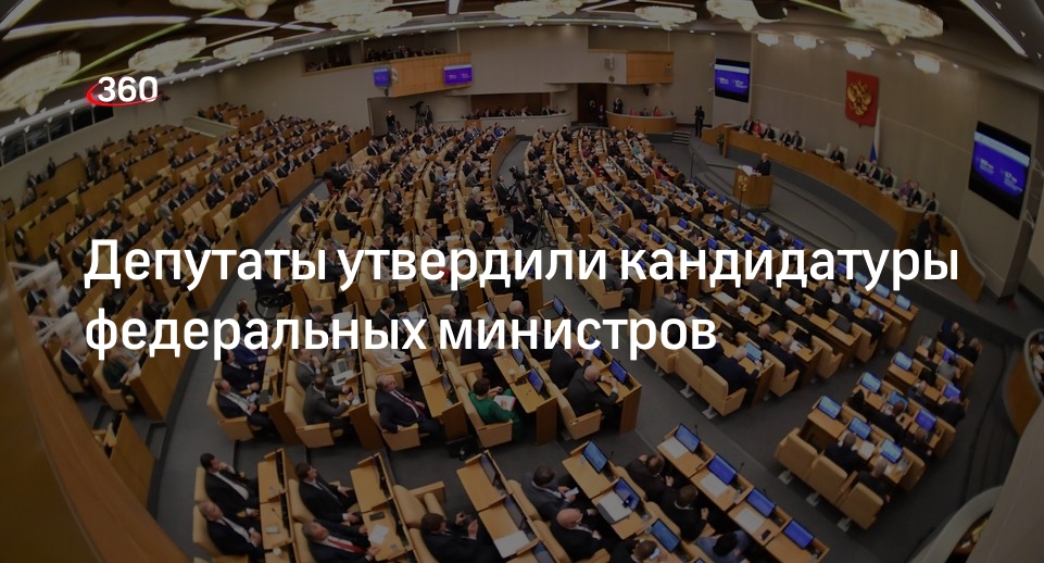 Госдума утвердила предложенные кандидатуры глав министерств