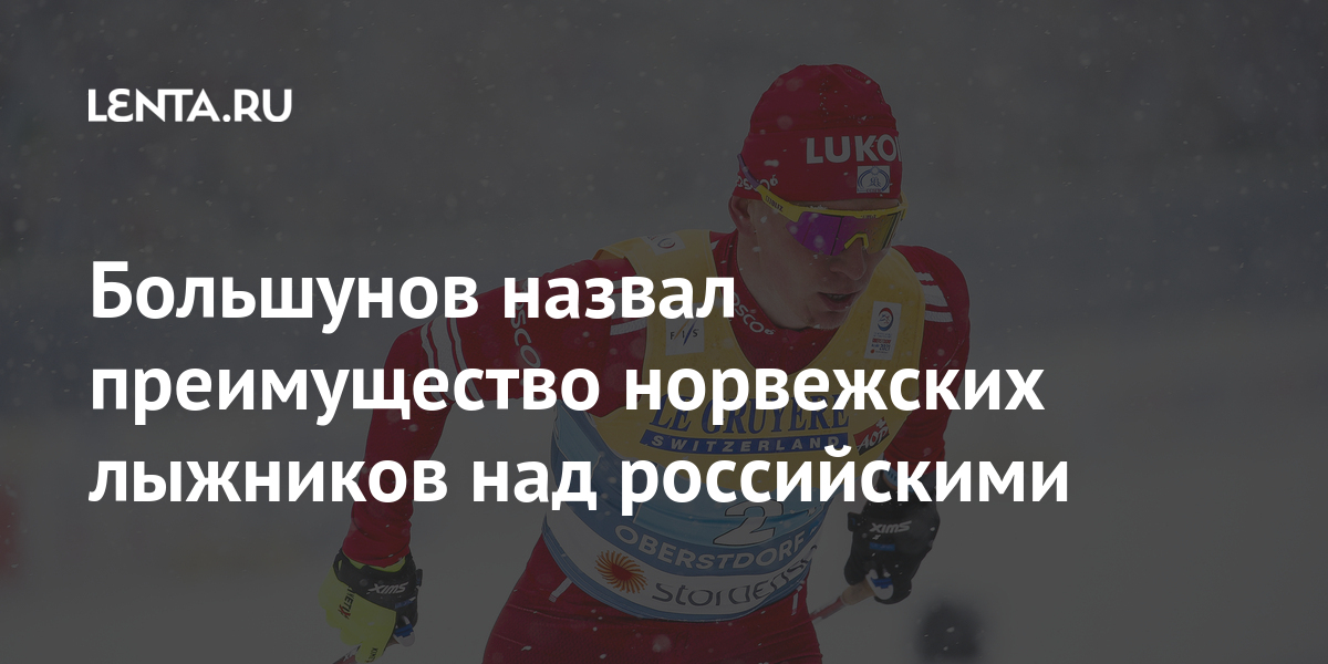 Большунов назвал преимущество норвежских лыжников над российскими Большунов назвал преимущество норвежских лыжников над российскими Спорт