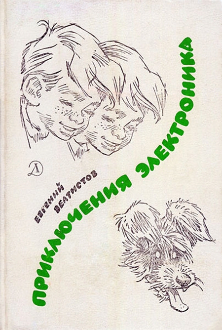 Книги нашего детства. Советская фантастика детство, книги, фантастика