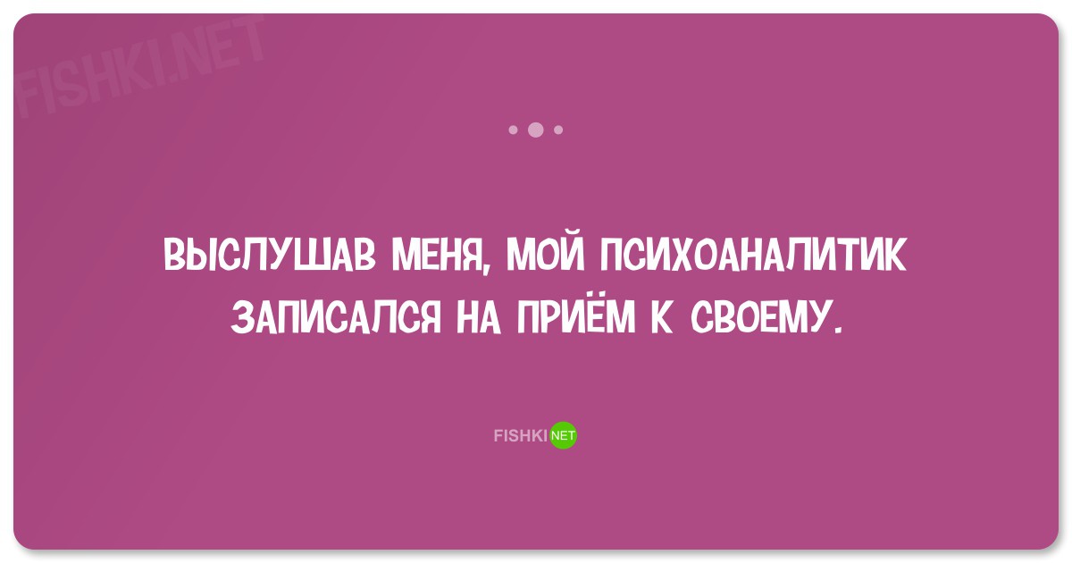 Мой психолог. Анекдоты о психологах психотерапевтах и психиатрах. Мемы про психологов психиатров. Психолог и психиатр юмор. Записался к психологу шутки.