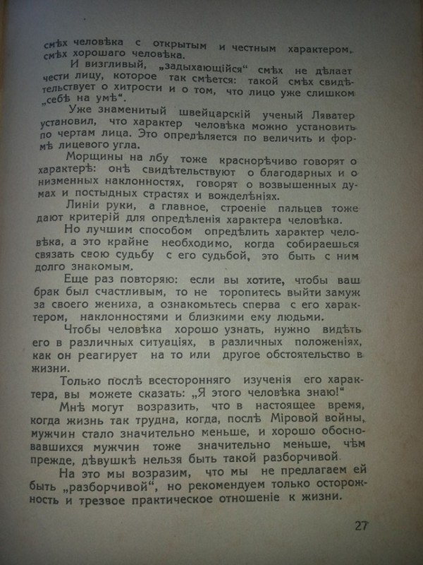 Как выбрать Мужчину, советы 1930 года 