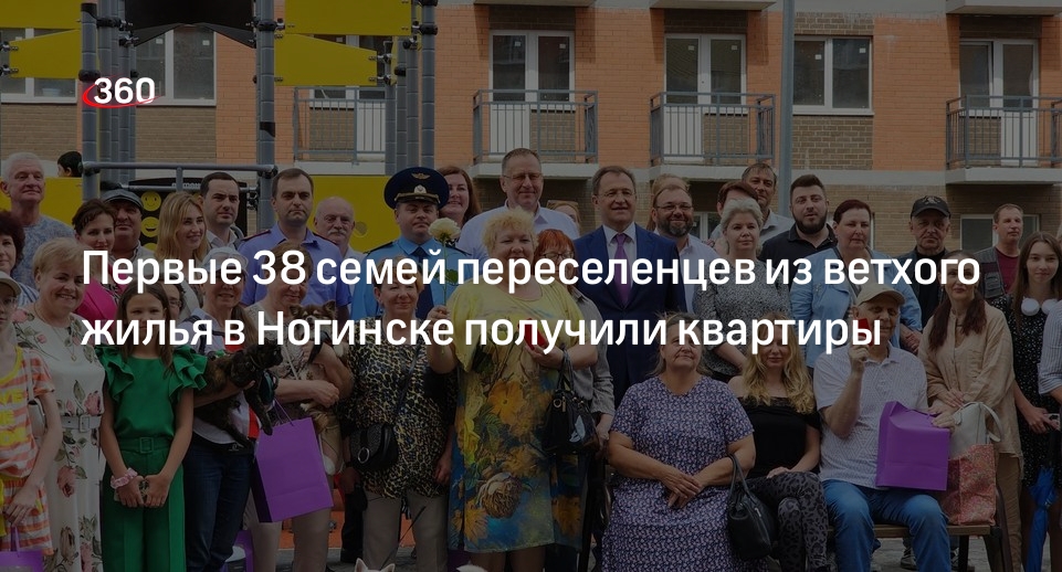 Первые 38 семей переселенцев из ветхого жилья в Ногинске получили квартиры