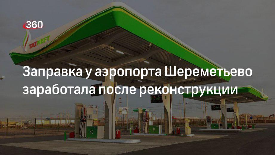 Заправка у аэропорта Шереметьево заработала после реконструкции