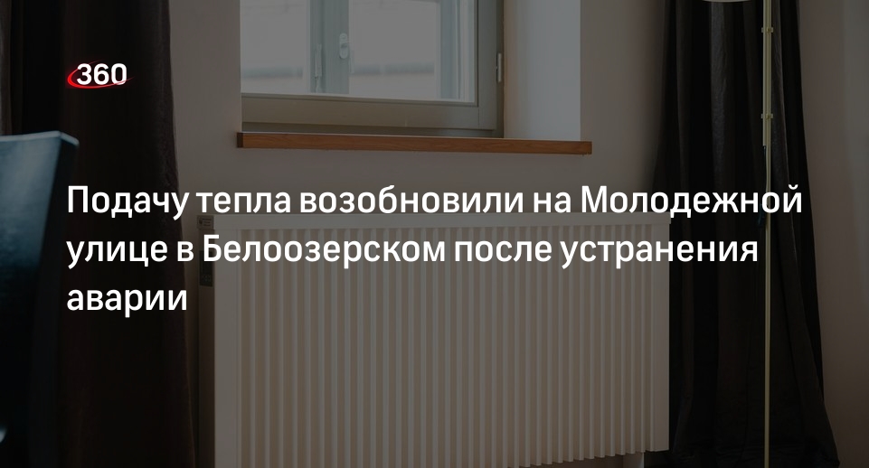 Подачу тепла возобновили на Молодежной улице в Белоозерском после устранения аварии