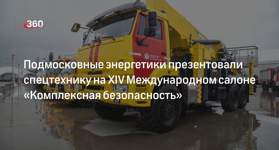 Подмосковные энергетики презентовали спецтехнику на XIV Международном салоне «Комплексная безопасность»