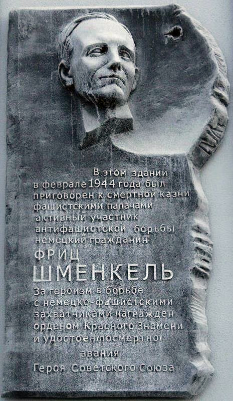 Памятная доска Фрицу Шменкелю на доме № 4 на площади Свободы в Минске.