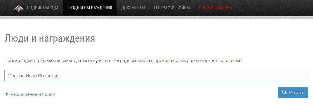 Подвиг народа поиск по фамилиям. Награждение человека. Найти ВОВ по фамилии имени и отчеству. Рассекреченные архивы ВОВ найти по фамилии. Как найти фронтовика по имени отчеству.