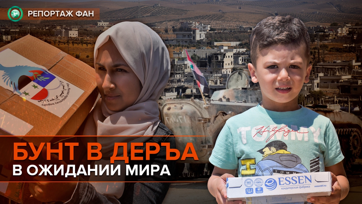 Пороховая бочка на юге Сирии: репортаж ФАН из Деръа