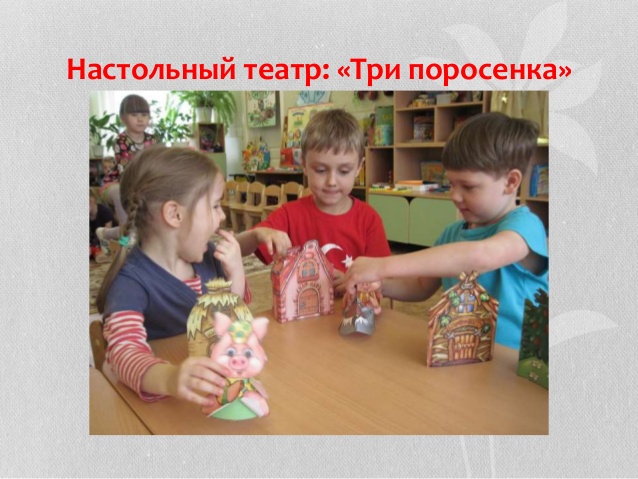 Настольный театр и общение