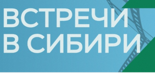 В Новосибирске завершился XXVII фестиваль документального кино «Встречи в Сибири»