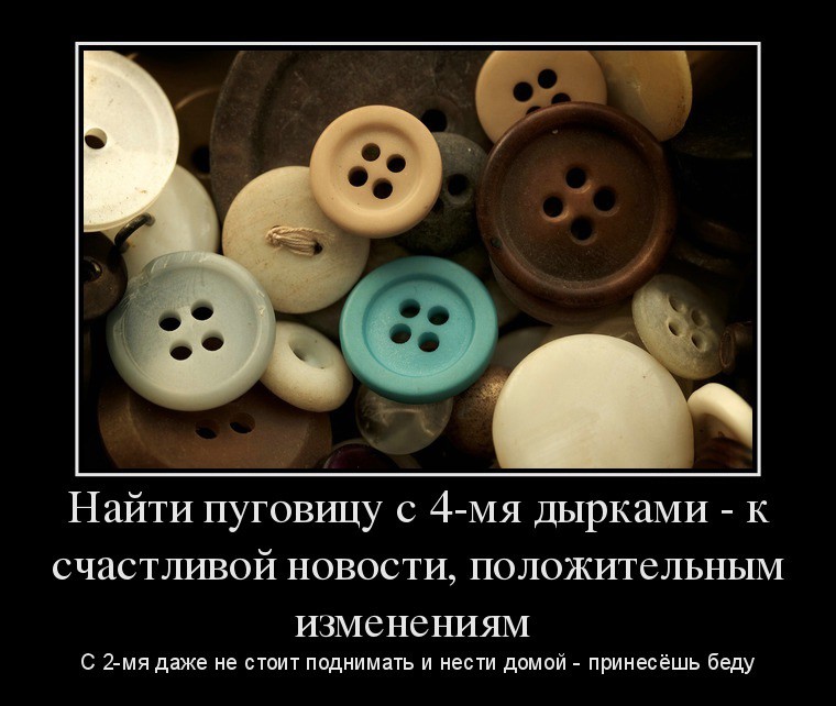 Хорошо давайте ищите. Ищем пуговицу. Ищем пуговицу день радио. Всемирный день пуговиц. Шутки про пуговицы.