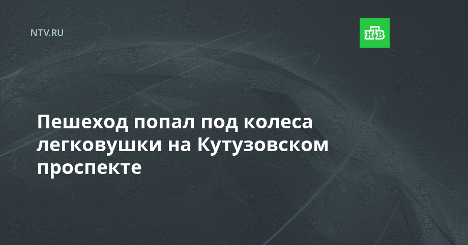 Пешеход попал под колеса легковушки на Кутузовском проспекте