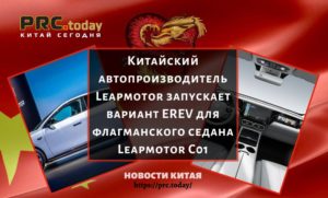 Китайский автопроизводитель Leapmotor запускает вариант EREV для флагманского седана Leapmotor C01