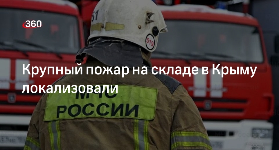 МЧС: пожарные локализовали крупный пожар на складе в Крыму