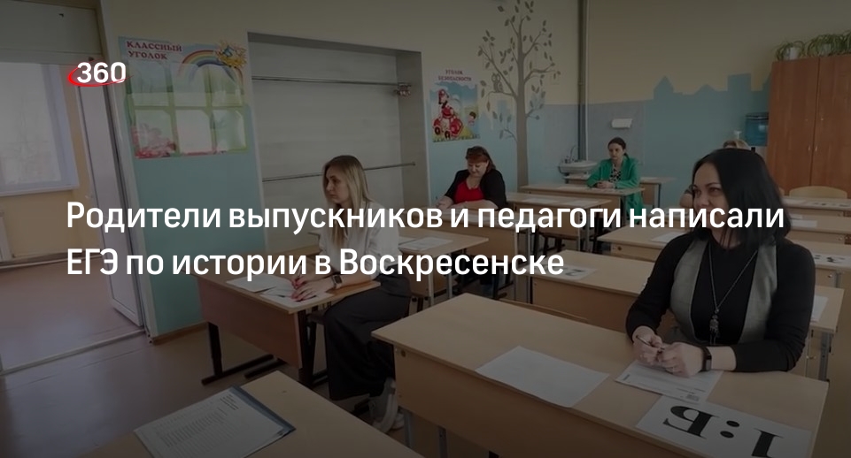 Родители выпускников и педагоги написали ЕГЭ по истории в Воскресенске