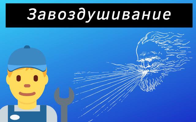 Дует тёплый воздух из печки причина завоздушивание