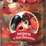 Перец и баклажаны. Лучшие рецепты домашних заготовок