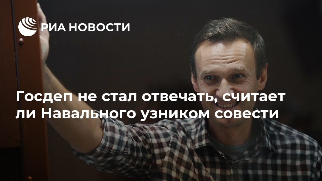 Госдеп не стал отвечать, считает ли Навального узником совести Навального, человека, узником, ВАШИНГТОН, общего, срока, испытательного, условий, нарушений, многочисленных, режима, заменить, колонии, преследуют, условный, Навальному, отменить, постановил, февраля, Москве