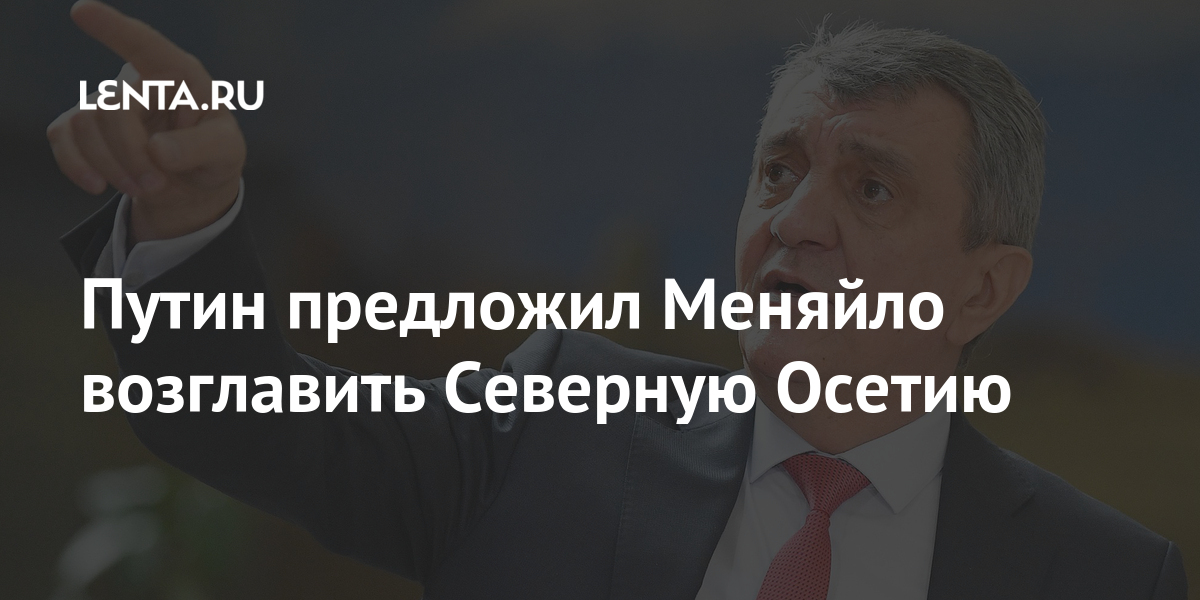 Путин предложил Меняйло возглавить Северную Осетию Путин предложил Меняйло возглавить Северную Осетию Осетии, Северной, главы, Президент, агентствоПо, ответил, предложение, государства, пишет, информации, апреляМеняйло, нынешний, глава, Вячеслав, Битаров, ближайшее, время, может, отставкуLet&039s, положительно